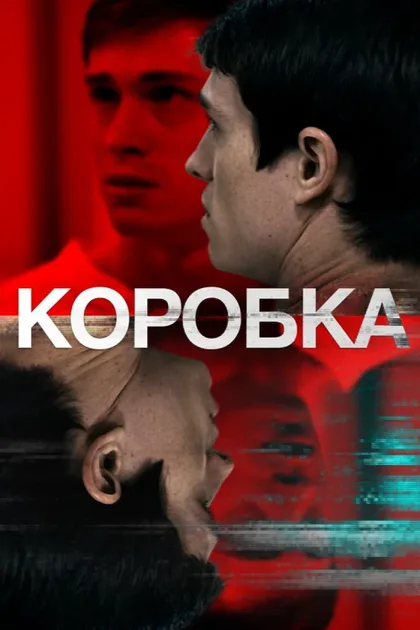 Фильм Коробка (2020)