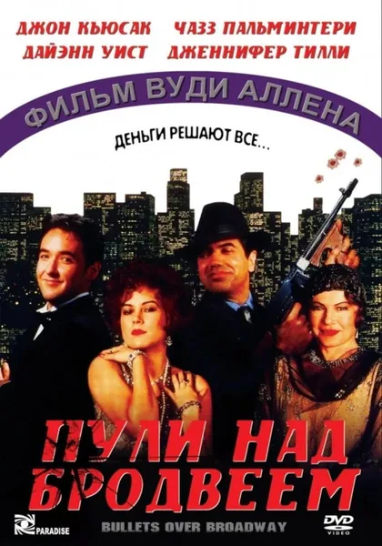 Фильм Пули над Бродвеем (1994)