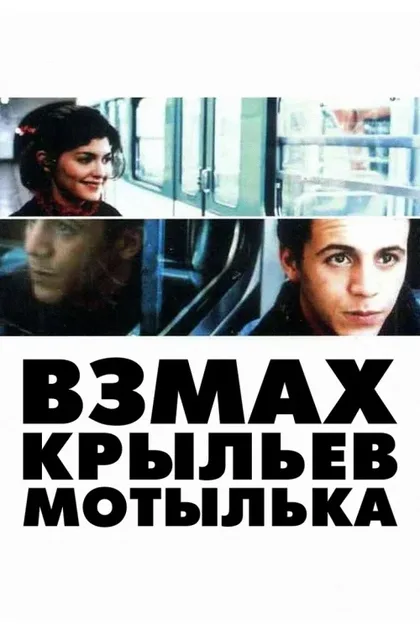 Фильм Взмах крыльев мотылька (2000)