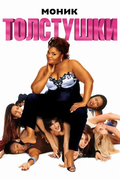 Фильм Толстушки (2006)