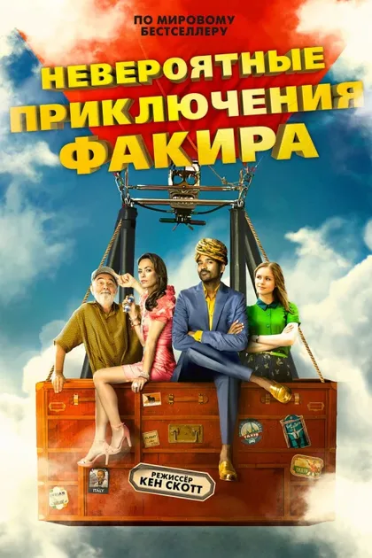 Фильм Невероятные приключения Факира (2018)