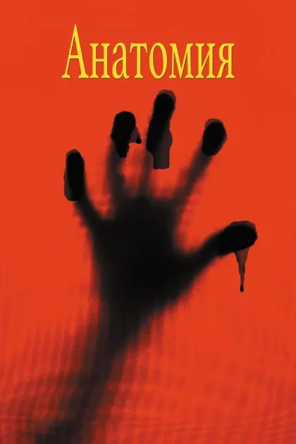 Фильм Анатомия (2000)