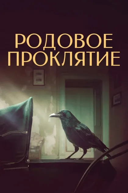 Родовое проклятие