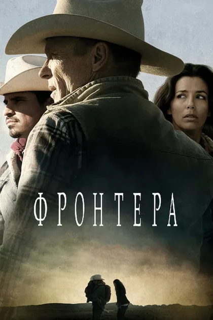 Фильм Фронтера (2014)