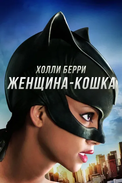 Женщина-кошка