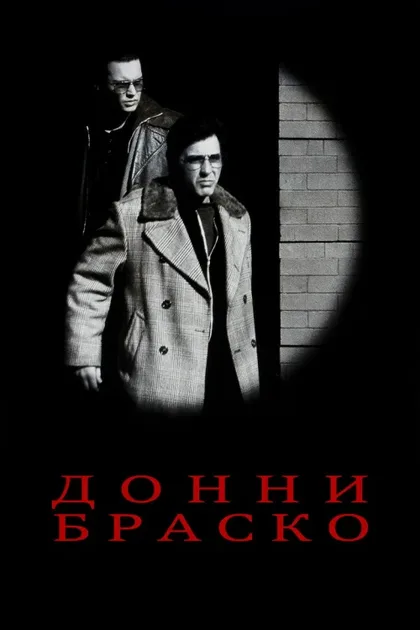 Донни Браско