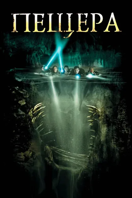 Фильм Пещера (2005)