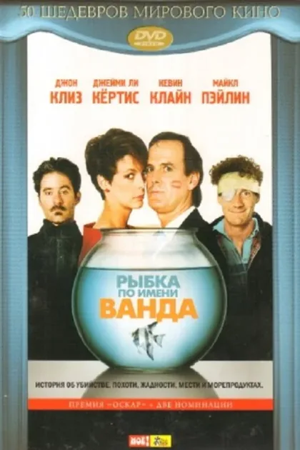 Фильм Рыбка по имени Ванда (1988)