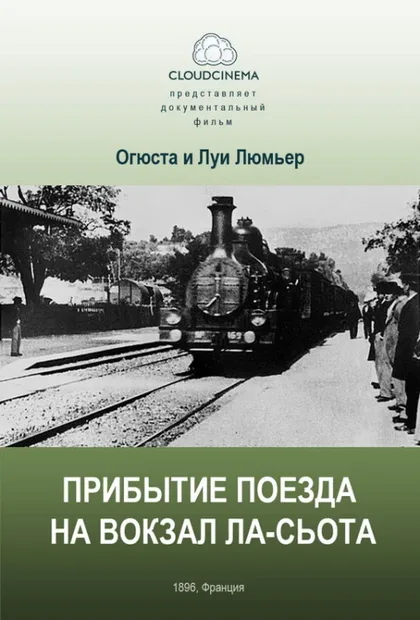 Фильм Прибытие поезда на вокзал города Ла-Сьота (1895)