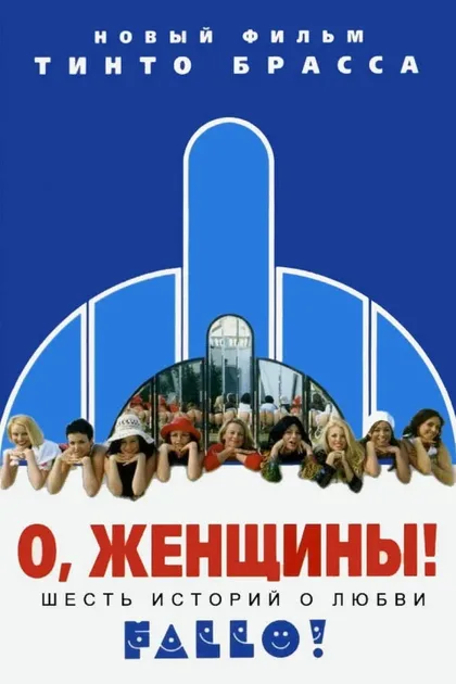 Фильм О, женщины! (2003)