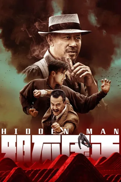 Фильм Скрытый человек (2018)