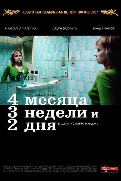 Фильм 4 месяца, 3 недели и 2 дня (2007)