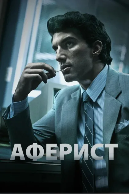 Фильм Аферист (2018)