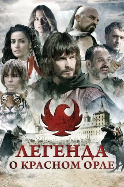 Фильм Легенда о Красном Орле (2011)