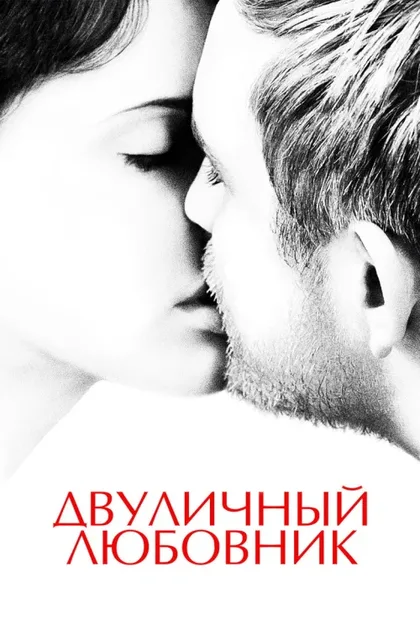 Фильм Двуличный любовник (2017)