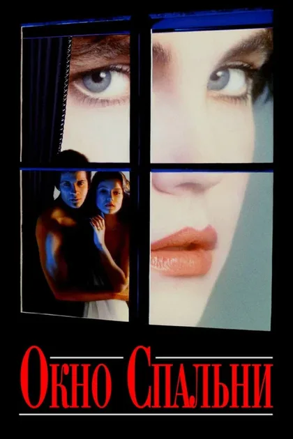 Фильм Окно спальни (1987)
