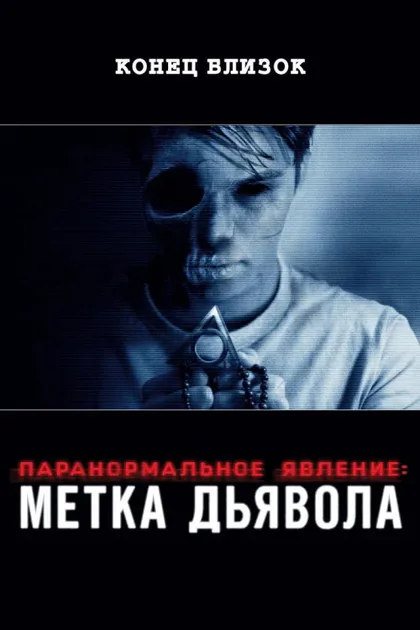 Фильм Паранормальное явление: Метка Дьявола (2013)