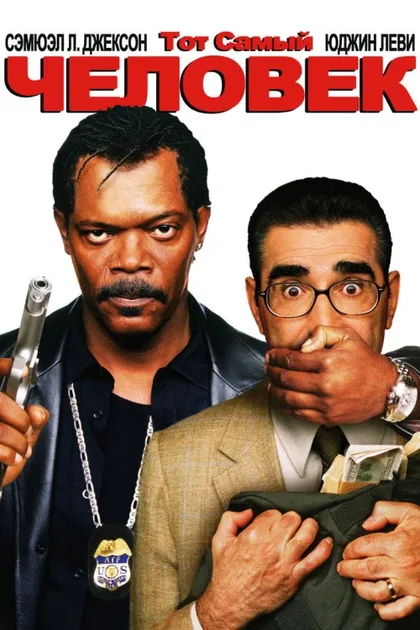 Фильм Тот самый человек (2005)