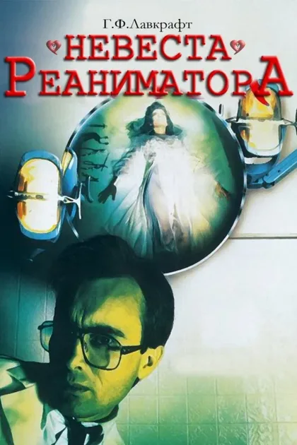 Фильм Невеста реаниматора (1989)