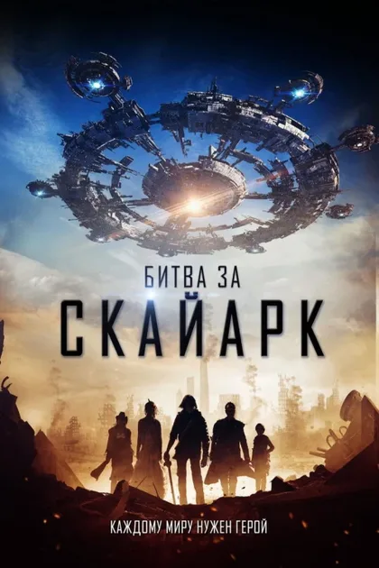Фильм Битва за Скайарк (2015)