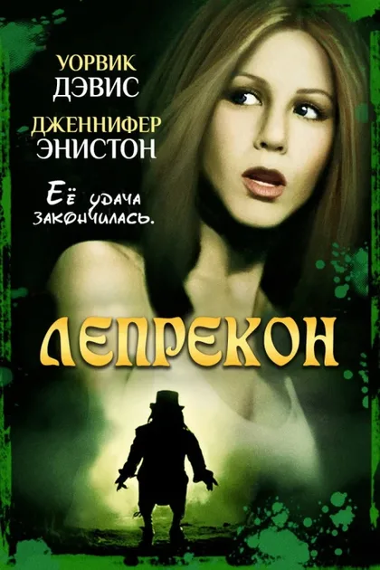 Фильм Лепрекон (1993)