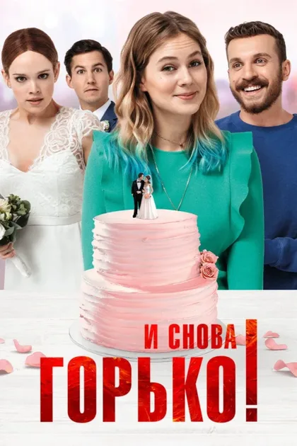 Фильм И снова горько! (2020)