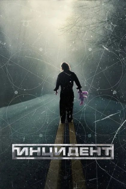 Фильм Инцидент (2014)