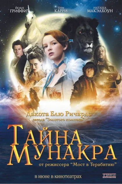 Тайна Мунакра