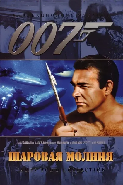 Фильм Шаровая молния (1965)