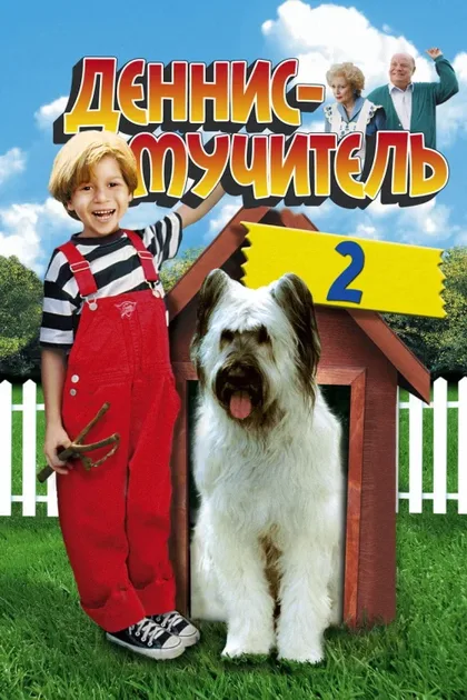 Фильм Деннис-мучитель 2 (1998)