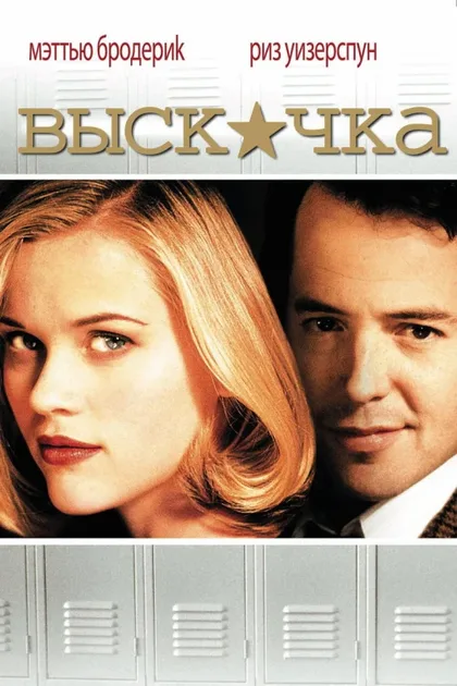Фильм Выскочка (1999)