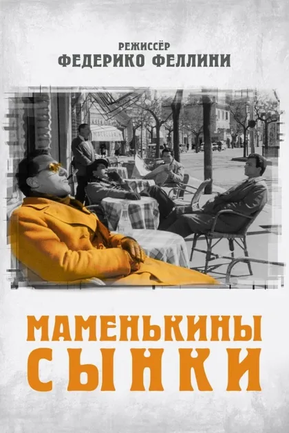 Фильм Маменькины сынки (1953)