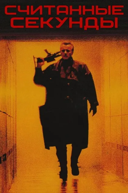 Фильм Считанные секунды (1992)