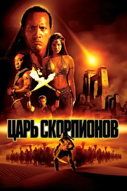 Фильм Царь скорпионов (2002)