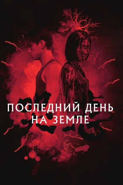 Фильм Последний день на Земле (2021)