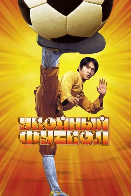 Фильм Убойный футбол (2001)