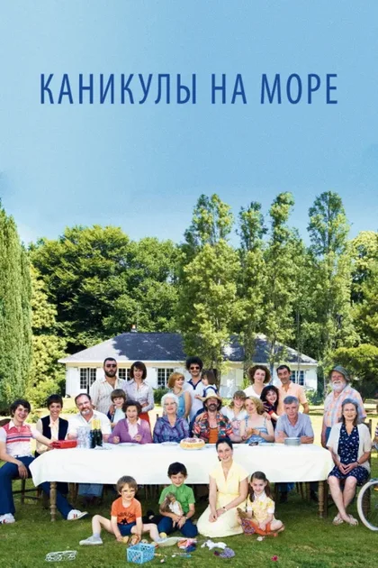 Фильм Каникулы на море (2011)