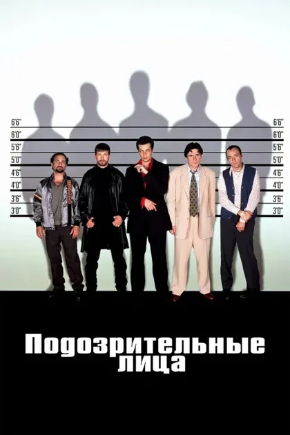 Фильм Подозрительные лица (1995)
