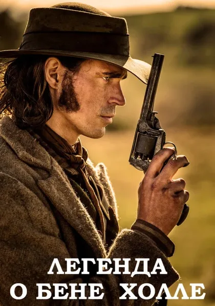 Фильм Легенда о Бене Холле (2017)