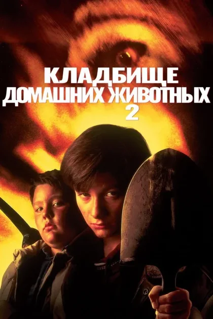 Фильм Кладбище домашних животных 2 (1992)