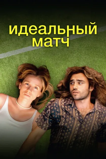 Фильм Идеальный матч (2024)