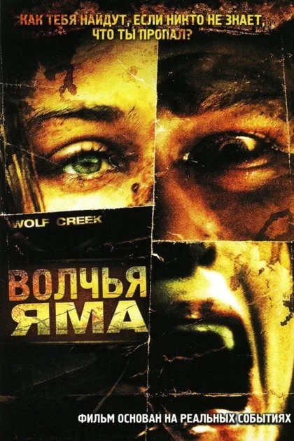 Фильм Волчья яма (2004)