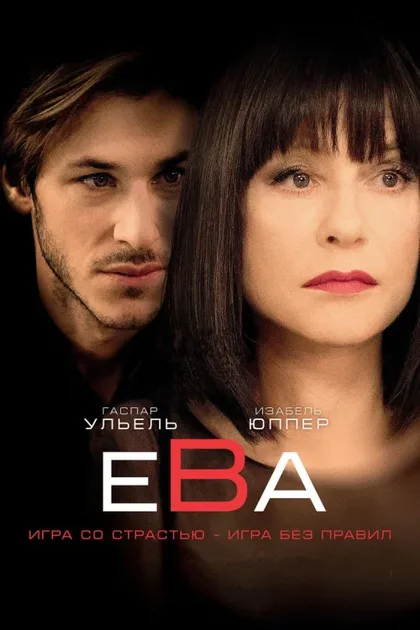 Фильм Ева (2018)