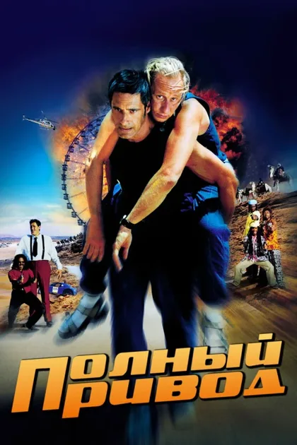 Фильм Полный привод (2002)