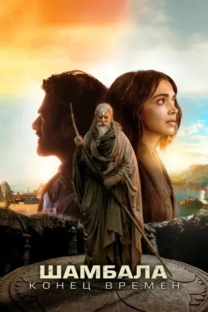 Фильм Шамбала. Конец времён (2024)