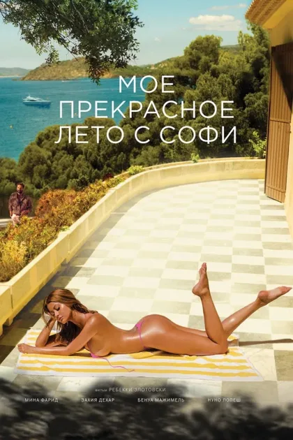Фильм Мое прекрасное лето с Софи (2019)