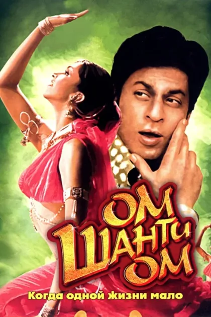 Фильм Ом Шанти Ом (2007)