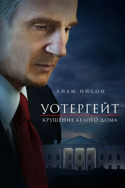 Фильм Уотергейт. Крушение Белого дома (2017)