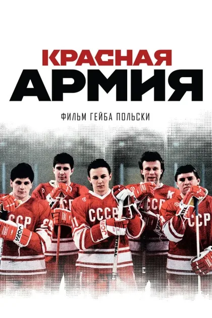 Фильм Красная армия (2014)