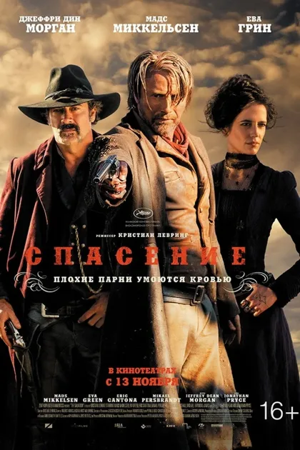 Фильм Спасение (2014)
